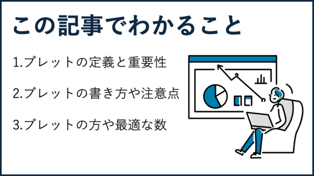 この記事で解説しているブレットの価値観：ブレットの定義と重要性、ブレットの書き方や注意点、ブレットの方や最適な数