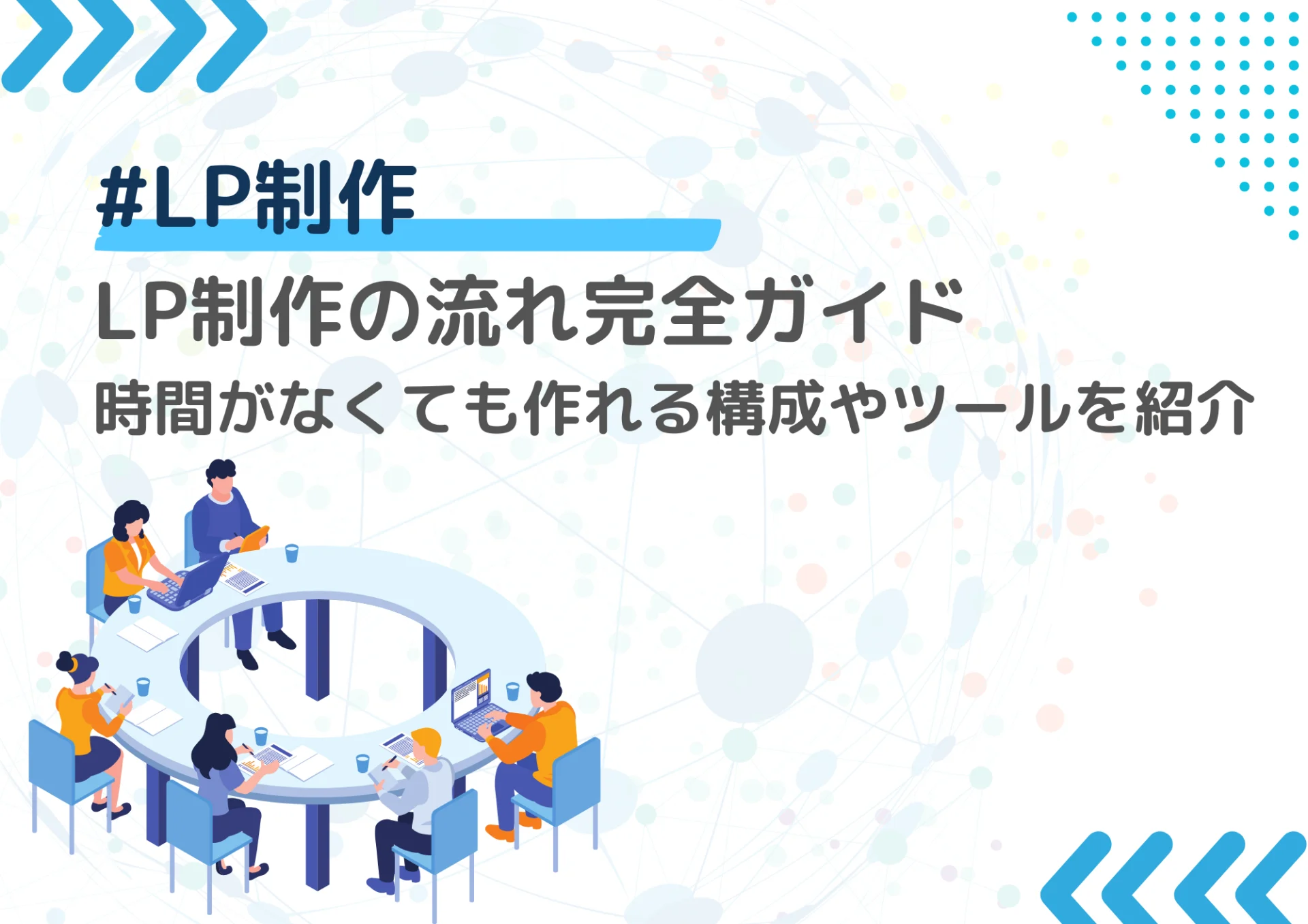 LP制作の流れ完全ガイド：時間がなくても作れる構成やツールを紹介