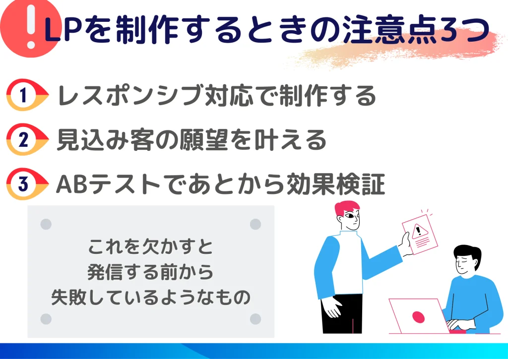 LPを制作するときの注意点3つ