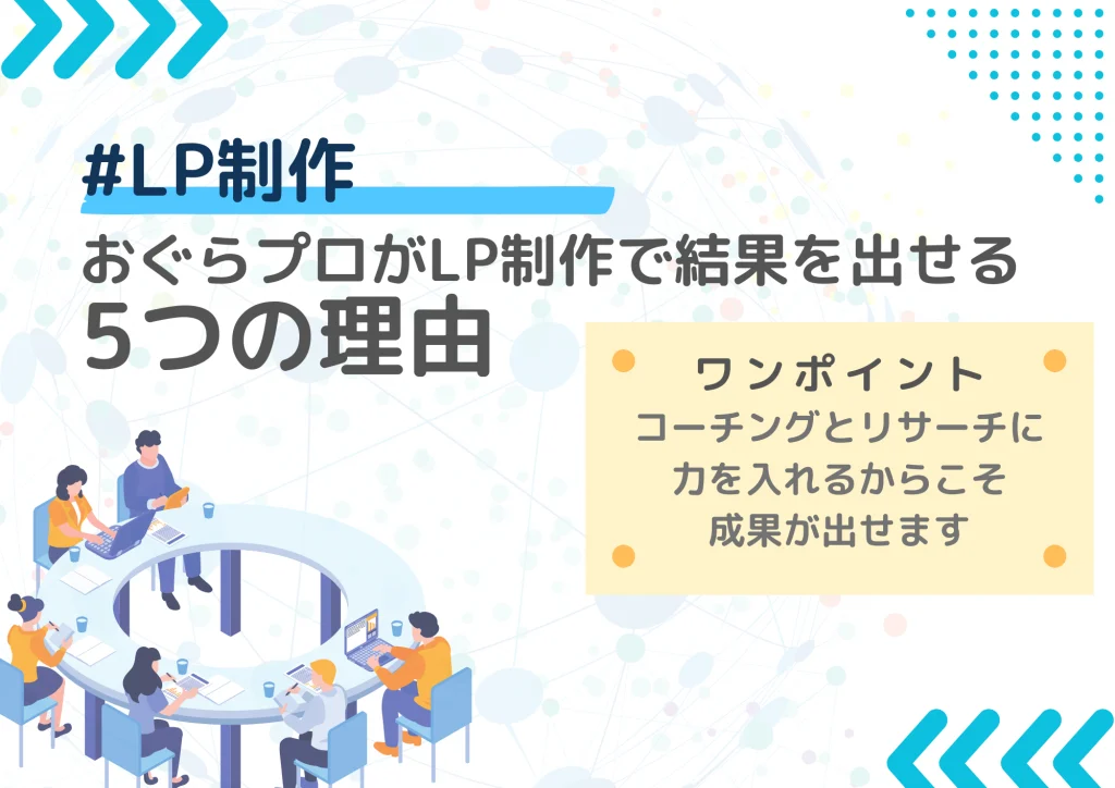 おぐらプロがLP制作で結果を出せる
5つの理由